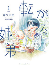 Cover of 転がる姉弟 volume 1.